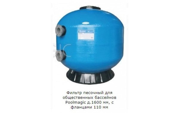 Фильтр песочный для общественных бассейнов Poolmagic д.1600 мм, с фланцами 110 мм 600_380