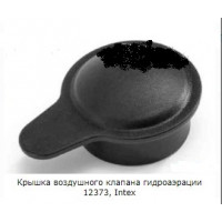 Крышка воздушного клапана гидроаэрации Intex 12373