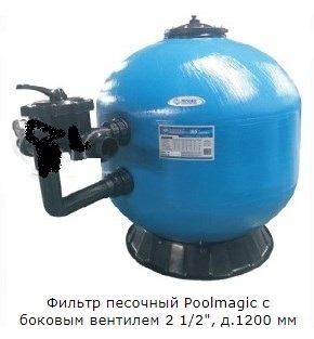 Фильтр песочный Poolmagic с боковым вентилем 2 1/2", д.1200 мм 290_313