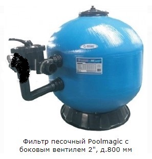 Фильтр песочный Poolmagic с боковым вентилем 2", д.800 мм 297_311