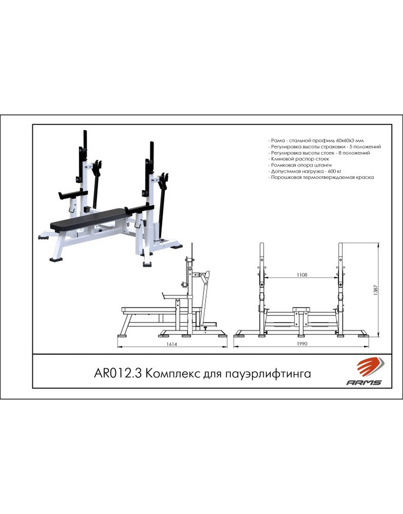 Комплекс для пауэрлифтинга ARMS AR012.3 1570_2000