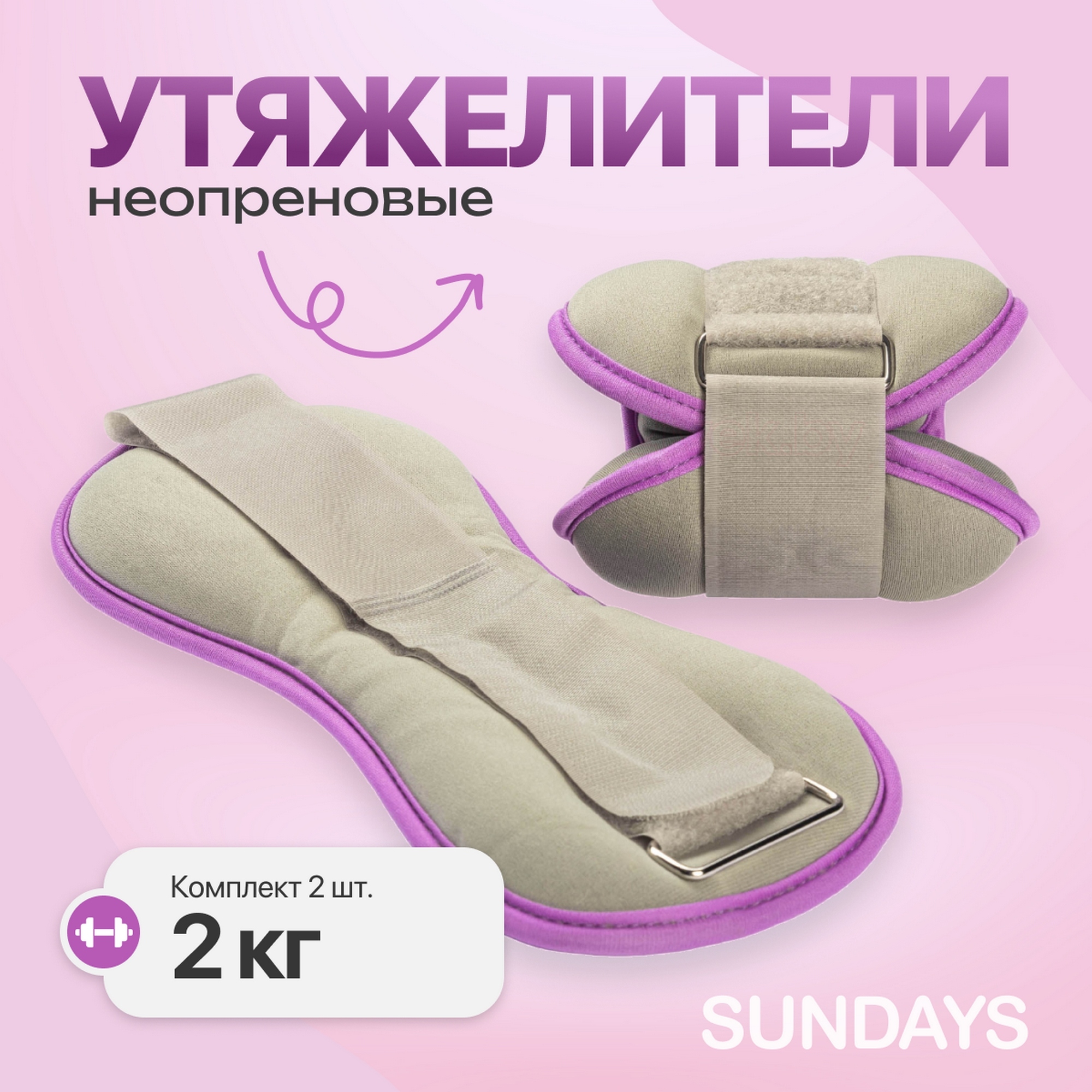 Комплект утяжелителей 2кг Sundays Fitness IR97843 серый\фиолетовый 2000_2000