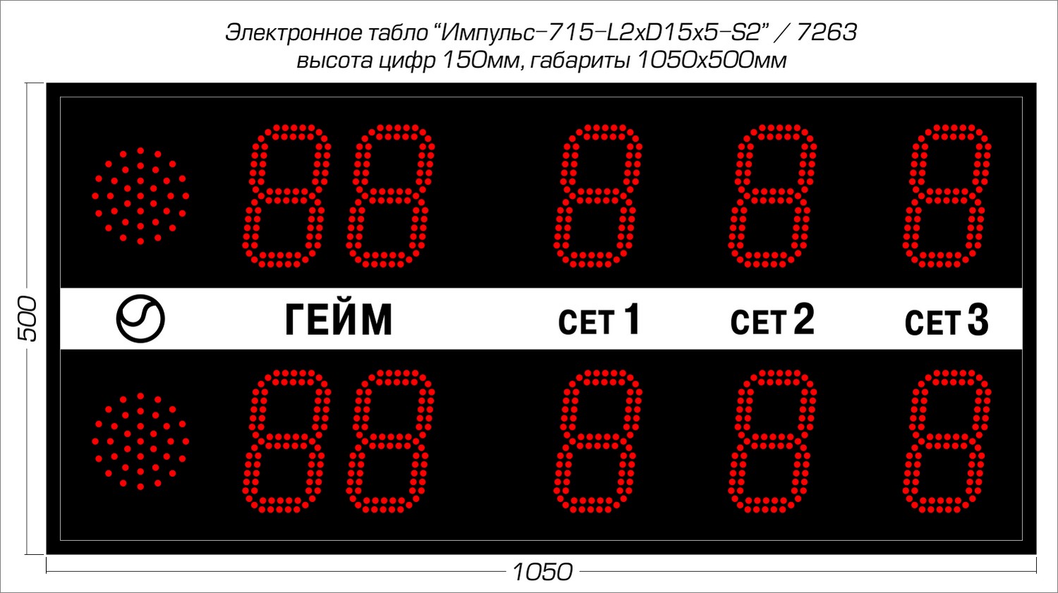 Табло для тенниса Импульс 715-L2xD15x5-S2 1500_841