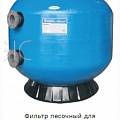 Фильтр песочный для общественных бассейнов Poolmagic д.1600 мм, с фланцами 110 мм 120_120